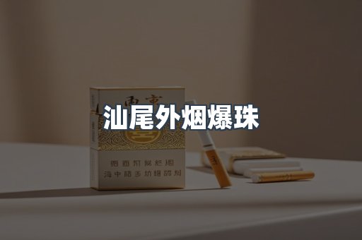 汕尾外烟爆珠